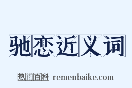 驰恋近义词是什么意思的图片
